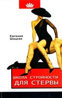 Шацкая Евгения Школа стройности для стервы 978-5-17-040607-4, 978-5-271-14870-5