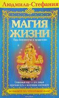 Людмила-Стефания Магия жизни. Коды благополучия и процветания 5-9717-0226-2