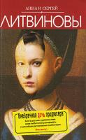 Анна и Сергей Литвиновы Внебрачная дочь продюсера 978-5-699-35098-8