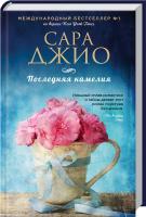 Джио Сара Последняя камелия 978-5-699-83731-1