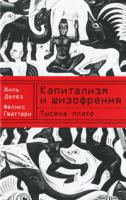 Жиль Делез, Феликс Гваттари Тысяча плато. Капитализм и шизофрения 978-5-9757-0527-3, 978-5-271-29213-2