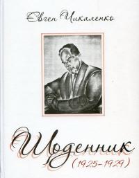 Чикаленко Євген Щоденник (1925-1929) 978-617-569-251-6