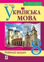 Ткачук Тарас Павлович Українська мова. 8 клас. Робочий зошит. Видання п’яте, доповнене та перероблене. За оновленою програмою 978-966-10-5559-8