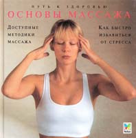 Марк Ивенс Основы массажа: Как избавиться от стресса 5-88215-599-1
