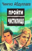 Абдуллаев Чингиз Пройти чистилище 5-88475-002-1