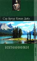 Дойл Артур Конан Собрание сочинений: Изгнанники: Роман 978-5-486-03395-7