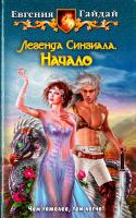 Гайдай Евгения Легенда Синзиала. Начало 978-5-9922-1381-2
