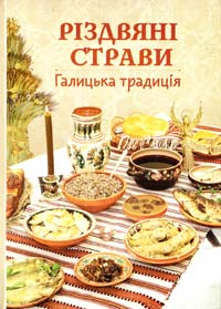 Чайка Марія Різдвяні страви. Галицька традиція. 978-966-395-878-1