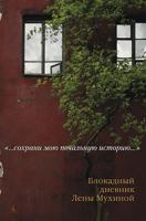 Мухина Елена Сохрани мою печальную историю... Блокадный дневник Лены Мухиной (с/о) 978-5-389-01677-4