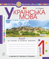 Будна Наталя Олександрівна Українська мова. 1 клас. Зошит з письма та розвитку зв'язного мовлення. Пропис. Ч. 1 (до