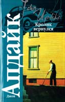 Апдайк Джон Кролик вернулся 978-5-17-060258-2