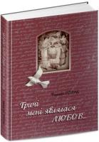 Горак Роман Тричі мені являлася любов 978-617-629-429-0