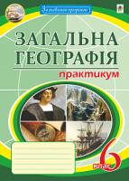 Пугач Микола Іванович Загальна географія : практикум. 6 кл. 978-966-10-5969-5