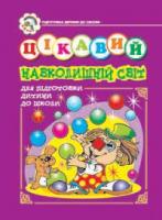 Будна Наталя Олександрівна, Головко Зоя Лук’янівна Цікавий навколишній світ. Зошит для підготовки дітей до школи. 966-692-098-0