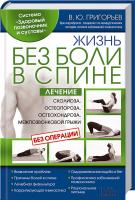 Григор'єв Валентин Жизнь без боли в спине. Лечение сколиоза, остеопороза, остеохондроза, межпозвонковой грыжи без операции 978-966-14-8745-0