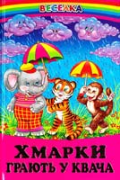 Упорядник Кирпа Г. Хмарки грають у квача: вірші 978-966-8816-74-1