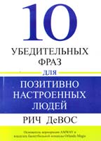 ДеВос Рич 10 убедительных фраз для позитивно настроенных людей 1-59995-098-7