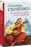 Ільченко Олександр Козацькому роду нема переводу, або ж Мамай і Чужа Молодиця 978-966-03-9026-3