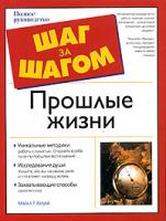 Майкл Р. Хэтуэй Прошлые жизни 978-5-17-031176-7, 978-5-271-11930-9, 1-59257-065-8