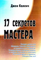 Каленч Джон 17 секретов мастера (МЛМ/MLM)