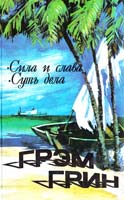 Грин Грэм Сила и слава; Суть дела 5-85869-081-5