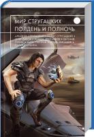 А. и Б. Стругацкие и др. Мир Стругацких. Полдень и Полночь 978-5-699-84824-9