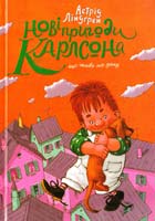 Ліндгрен Астрід Нові пригоди Карлсона, що живе на даху. Книга 3 978-617-526-641-0