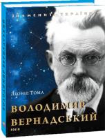 Леонід Тома Володимир Вернадський 978-966-03-8249-7