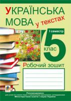 Николин Микола Миколайович, Сеньків Володимир Михайлович, Сеньків Тарас Михайлович Українська мова у текстах (за чотирма змістовими лініями). Робочий зошит. 5 клас. 1-й семестр 978-966-10-2436-5