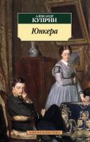 Куприн Александр Юнкера 978-5-389-09910-4