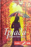 Рута Марія Тріада. Лабіринтами доль 978-966-279-062-7