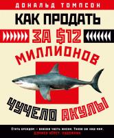 Томпсон Дональд Как продать за $12 миллионов чучело акулы 978-5-389-13019-7
