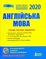 Мясоєдова Світлана ЗНО 2020. Англійська мова. Типові тестові завдання 978-966-945-039-5