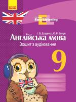 Доценко І.В., Євчук О.В. Англійська мова. 9 клас : зошит з аудіювання. Серія «Easy Listening»