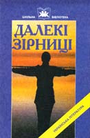 Упорядники В.І. Шкляр, П.П. Орленко Далекі зірниці. Українська література першої половини XX ст.: Навчальний посібник 966-95 893-8-х