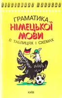 Кравченко С. Граматика німецької мови в таблицях і схемах 966-509-003-8