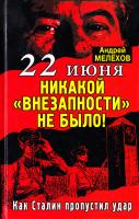 Мелехов Андрей 22 июня: Никакой «внезапности» не было! Как Сталин пропустил удар 978-5-9955-0397-2