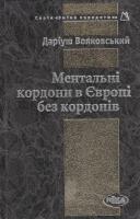 Вояковський Даріуш Ментальні кордони в Європі без кордонів 978-966-521-631-6