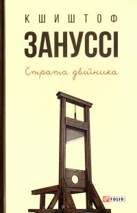 Зануссі Кшиштоф Страта двійника: п’єси 978-966-03-7592-5