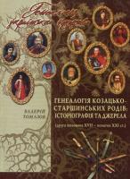 Томазов Валерій Генеалогія козацько-старшинських родів: історіографія та джерела 966-8518-58-6