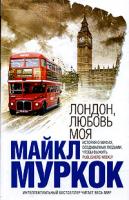 Майкл Муркок Лондон, любовь моя 5-699-14662-8