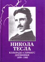 Тесла Никола Колорадо-Спрингс. Дневники. 1899-1900 978-5-89850-100-6