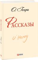 О. Генрі О.Генри Рассказы 978-966-03-6397-7