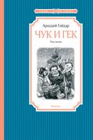 Гайдар Аркадий Чук и Гек 978-5-389-13461-4