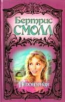 Смолл Бертрис Непокорная 5-17-005607-9