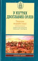 Столяренко В. У кігтях двоглавих орлів. Творення модерної нації. Україна під скіпетрами Романових і Габсбургів 978-617-12-1491-0