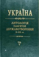 Україна: антологія пам’яток державотворення X—XX ст.: у 10 томах. Том 5 978-966-500-291-8