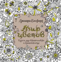 Бэсфорд Джоанна Мир цветов. Книга для творчества и вдохновения 978-5-389-15970-9