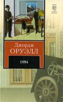 Джордж Оруэлл 1984 978-5-17-058315-7, 978-5-403-00711-5, 978-985-16-6991-8