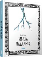 Осока Сергій Небесна падалиця 978-617-679-102-7